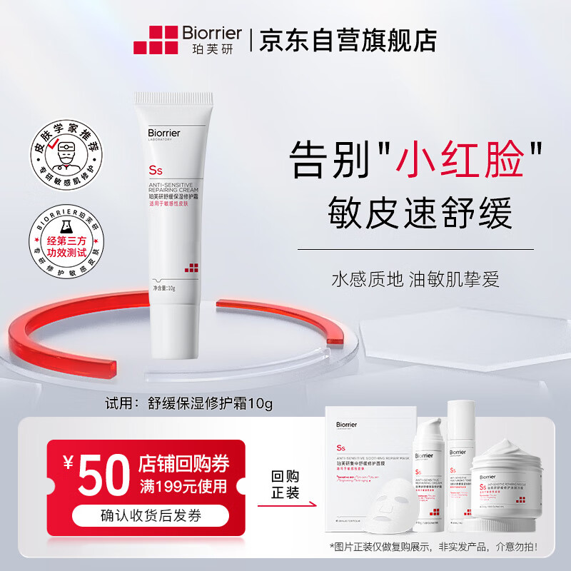 珀芙研舒缓保湿修护霜10g(软管)中小样男女 — 仅售 50 元，限时优惠!
