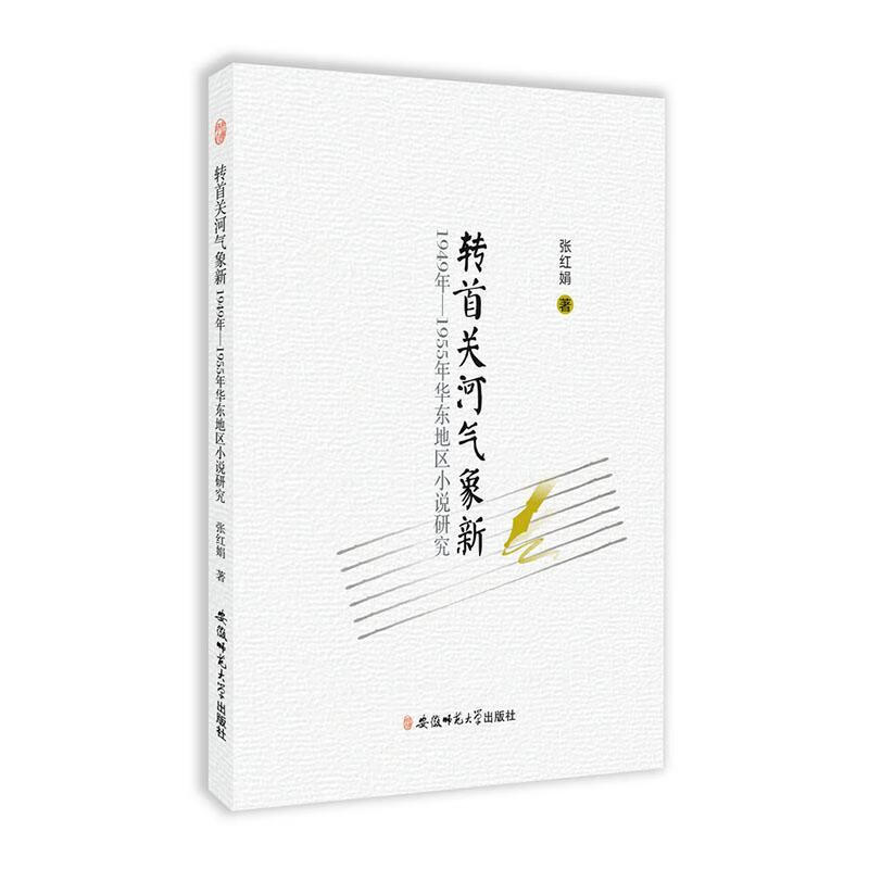 ת׹غ£1949ꡪ1955껪С˵о ʦѧ9787567630772