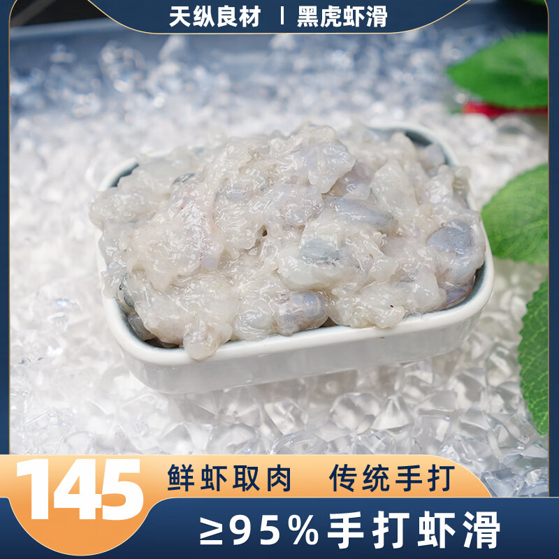 天纵良材黑虎虾滑95%含量火锅食材虾肉虾仁虾丸子凉拌捞汁涮锅丸料关东煮 黑虎虾滑7包共 700g(净重)