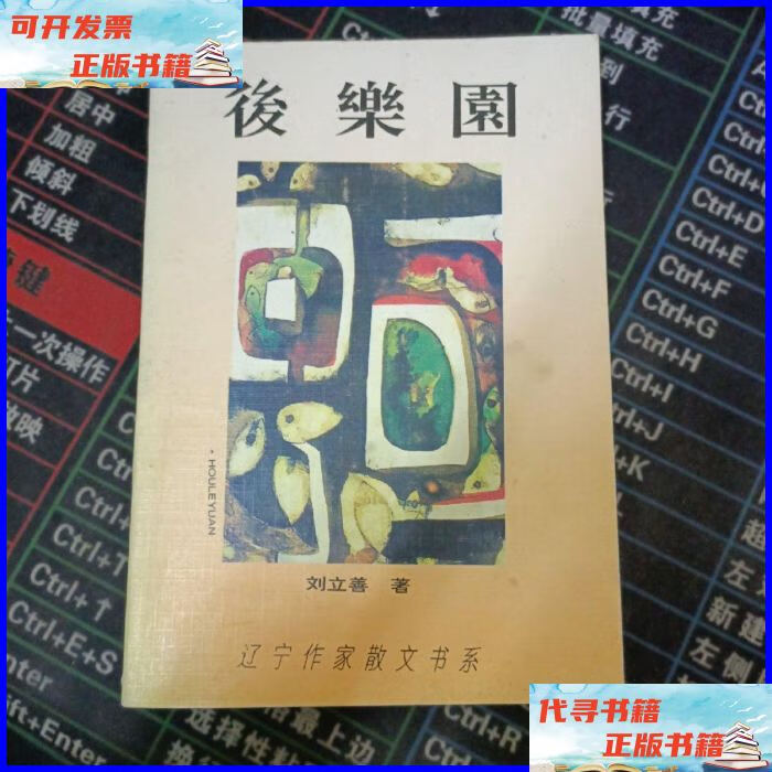 后乐园. 春风文艺出版社二手书