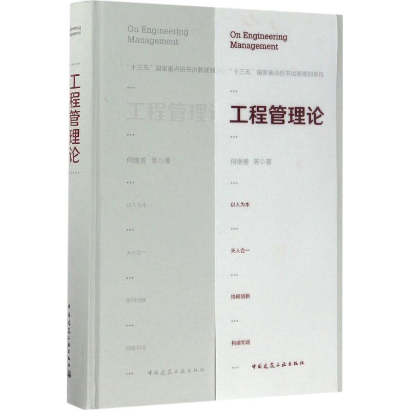 工程管理论何继善 等 著 