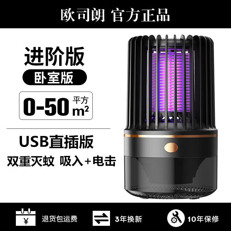 欧司朗（OSRAM）欧司朗仿生吸入式灭蚊灯静音强力驱蚊器卧室家用灭蚊子驱蚊器母婴 /进阶版[USB直插式]适用0-50平 欧司朗[荣获2025CCTV品牌]