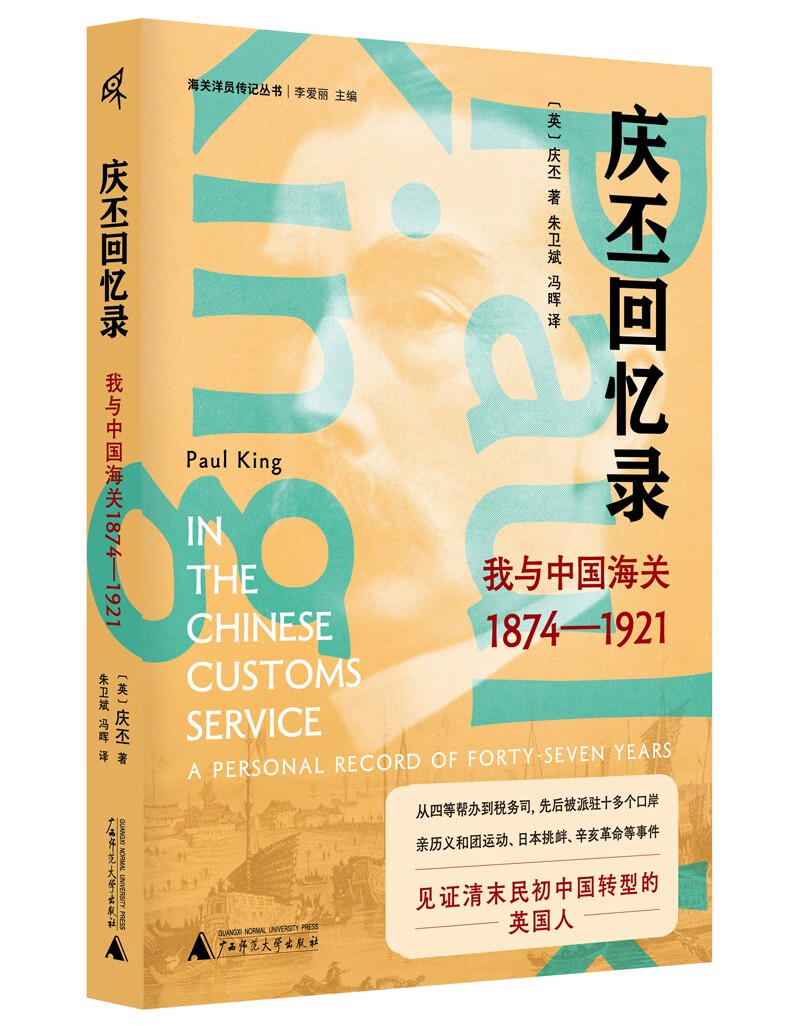 新民说·庆丕回忆录：我与中国海关（1874—1921）