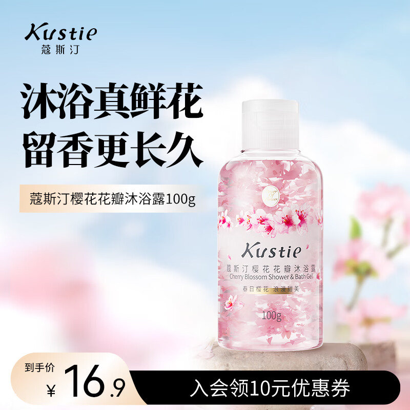 蔻斯汀（Kustie）樱花花瓣沐浴露100g 香氛洗浴温和清洁持久留香