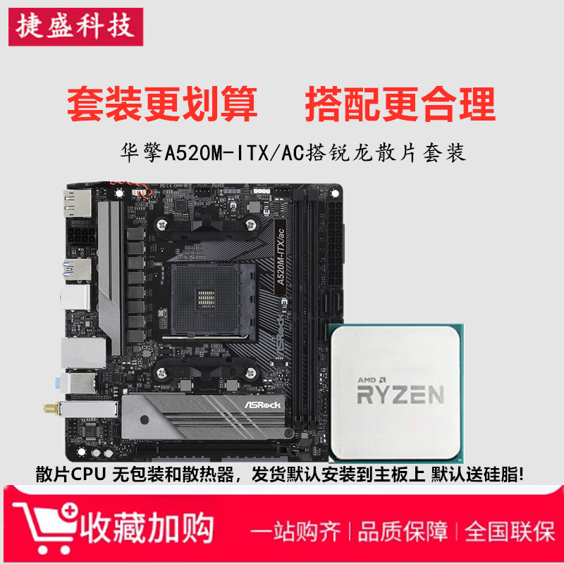 华擎科技（ASRock）A520M-ITX/AC B550M-ITX迷你主板锐龙R5 5600G 5700G CPU套装 华擎A520M-ITX/AC(17*17尺寸单主板