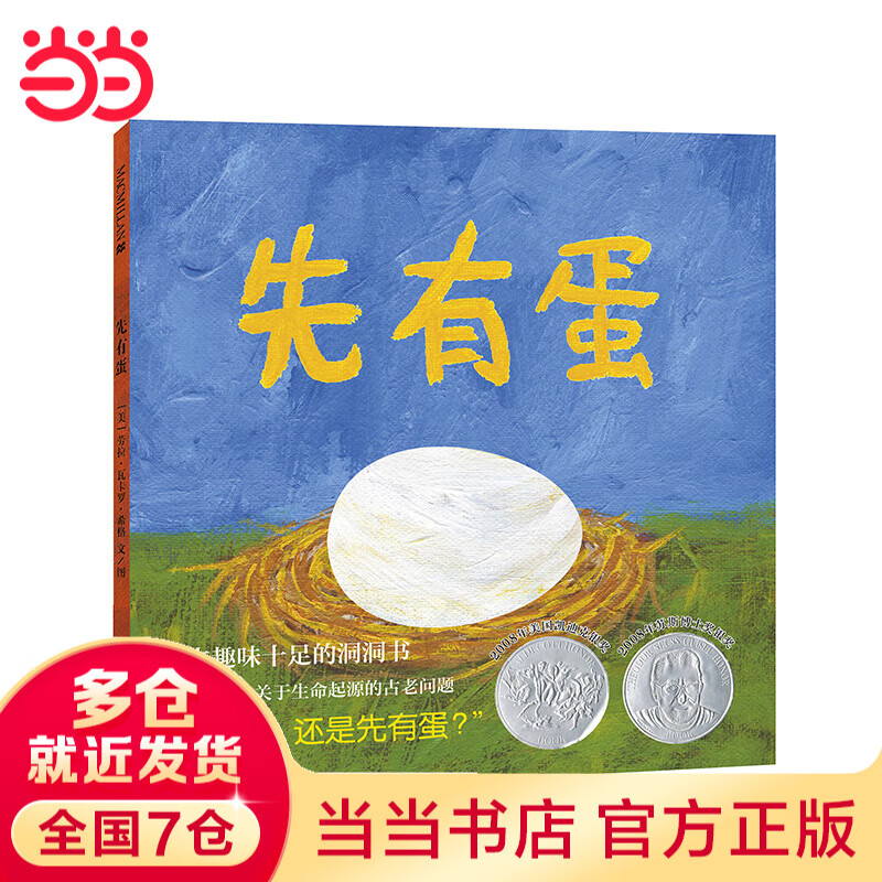 当当 100层的巴士 麦克米伦世纪 畅读世界经典：凯迪克大奖图画书系列 先有蛋（2版）