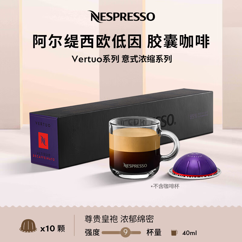 Nespresso奈斯派索胶囊咖啡美式浓缩大杯厚萃黑咖啡瑞士进口0糖0脂谷物低因 阿尔缇西欧轻茵10颗装（谷物，强度9）