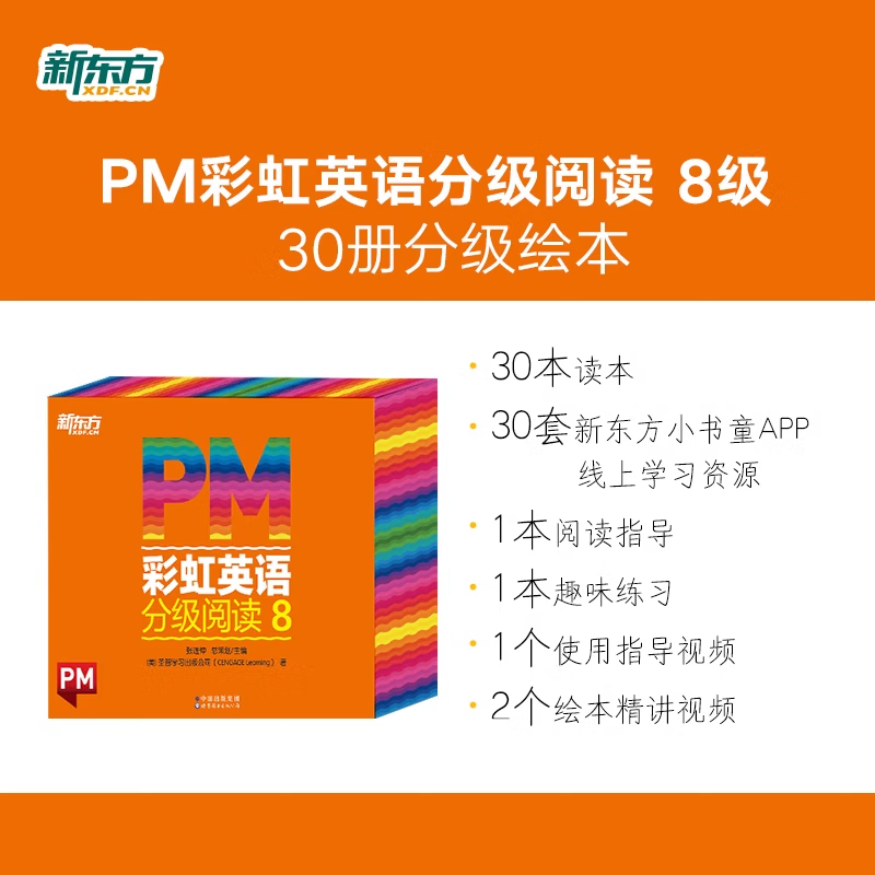 新东方官方旗舰店 PM彩虹英语分级阅读儿童英语绘本1-9级全套 单本可选 美国圣智原版童书3-12岁少儿启蒙英语绘本一体化英语阅读解决方案 科学分级 点读版 PM彩虹英语8级（5年级适用）