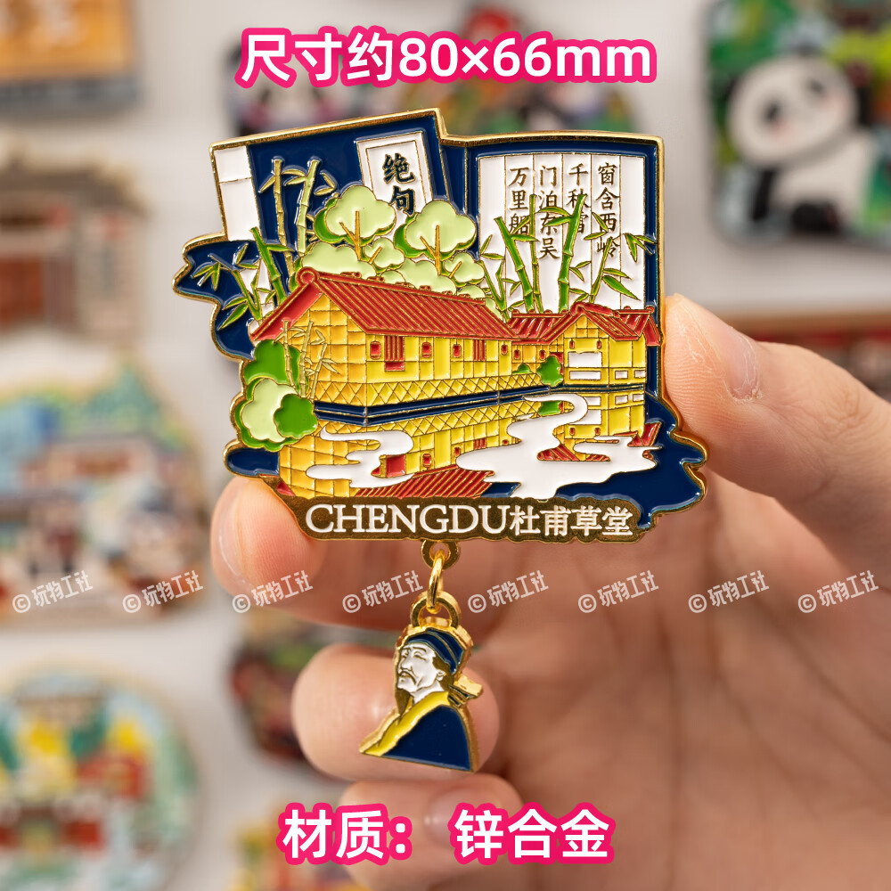 维诺亚成都冰箱贴磁贴大熊猫基地文创纪念品博物馆武侯祠旅游景点打卡 杜甫草堂(锌合金材质)-精装 中