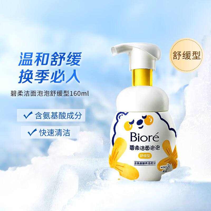 碧柔（Biore）氨基酸洁面泡泡洗面奶 深层清洁水润 双重呵护 舒缓型160ml
