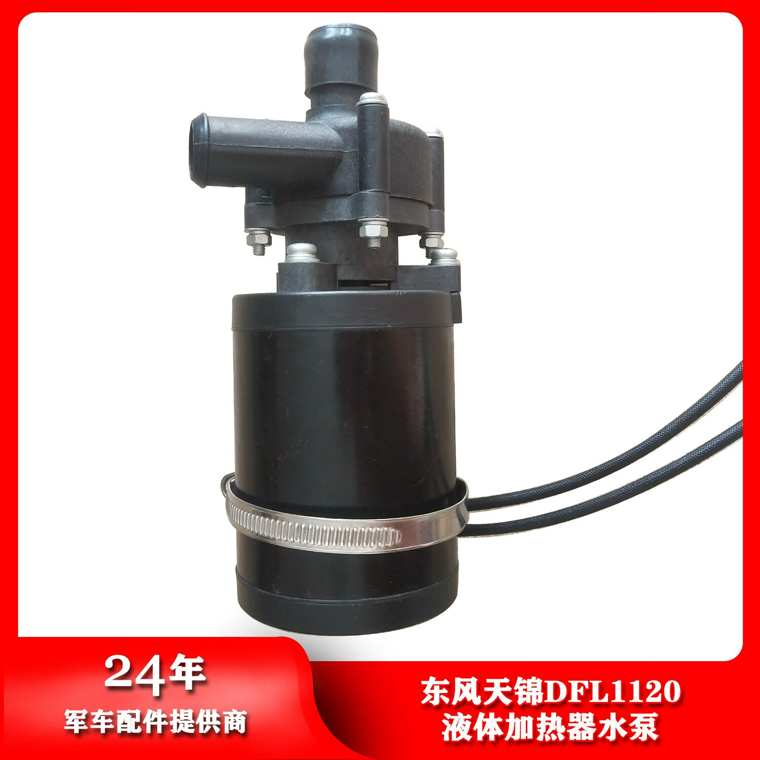 之宋适用天锦dfl1120燃油加热器电子水泵液体加热器水泵205sb