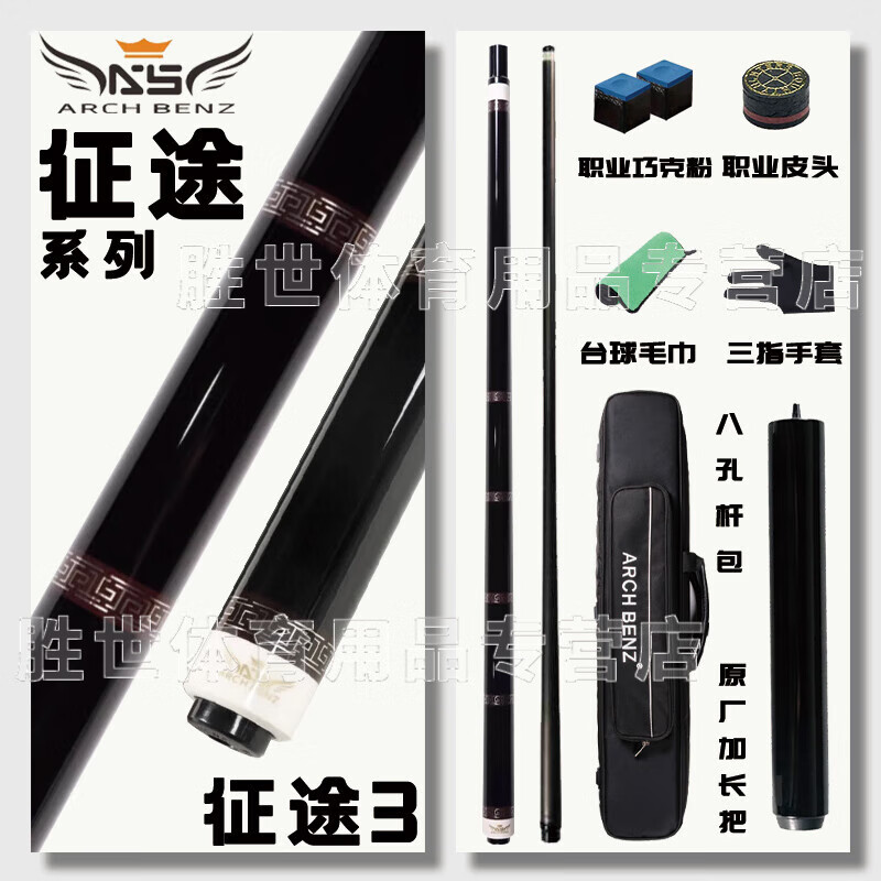 奥斯本兹（Arch Benz）台球杆征途系列中式黑八桌球杆美式九球台球球杆大头 征途3 黑科技前肢 光把(配八孔杆包)