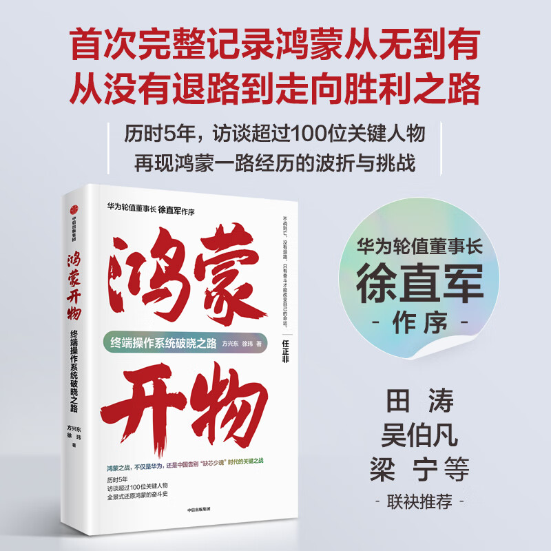 【当当】鸿蒙开物 终端操作系统 破晓之路 方兴东  徐玮 著 华为轮值董事长 徐直军 作序 首部完整记录鸿蒙系统自主研发之路 余承东鸿蒙系统 华为鸿蒙系统操作系统技术哲学战略思想
