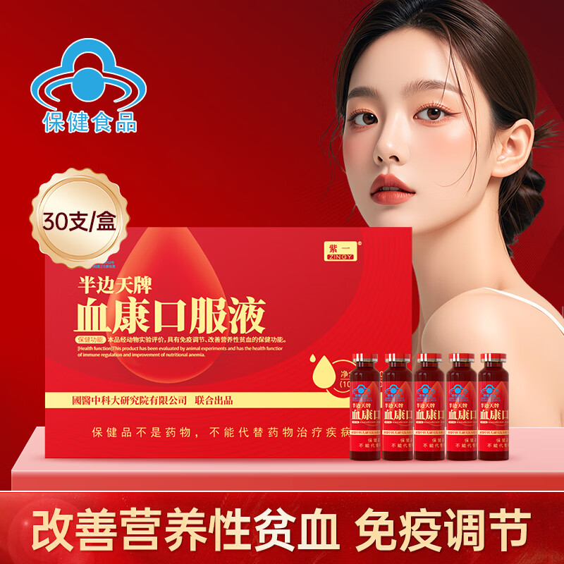 紫一半边天牌血康补血口服液30支大盒成人男女改善营养性贫血免疫调节 【体验装】10ml*30支/盒