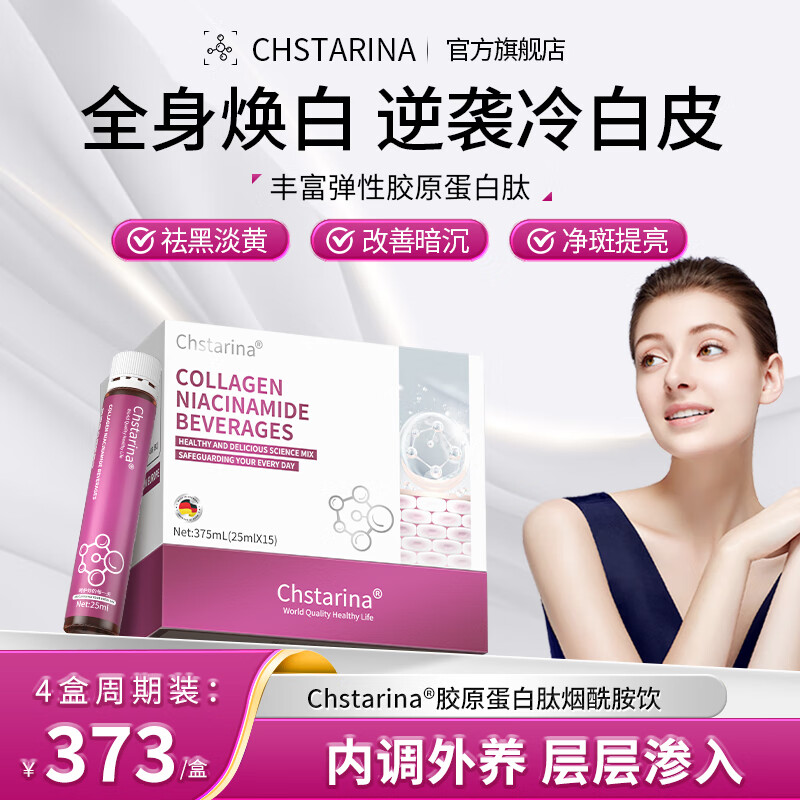 CHSTARINA德国原装品牌烟酰胺胶原蛋白肽内调全身焕白美白饮抗糖口服液 4盒疗程装【买3赠1】95%顾客选择