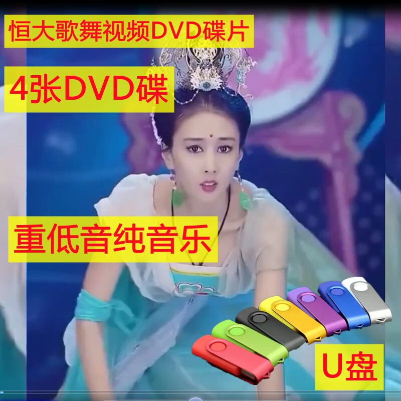 程驼（CHENGTUO）恒大流行歌舞纯电子重低音乐曲抖音MVP视频4DVD碟片汽车载U盘碟曲 恒大歌舞U盘 视频100首+音频200