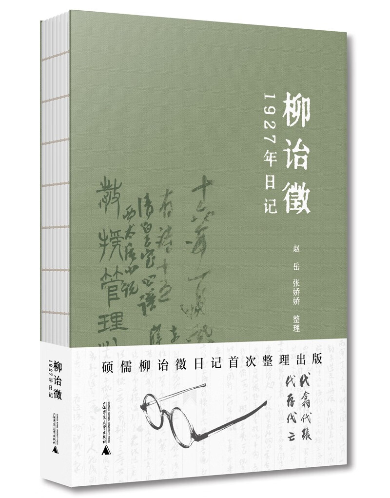 柳诒徵1927年日记