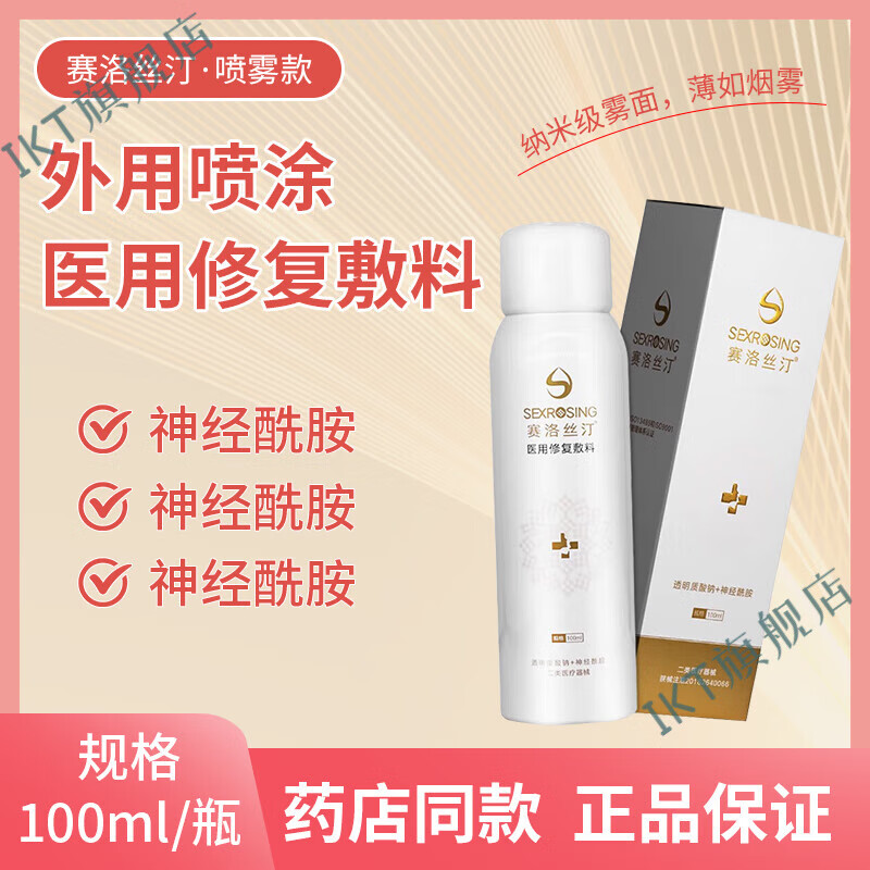 【官方店】直營藥直售 防偽可查賽洛絲汀皮膚修復敷料膜賽洛絲 噴霧100ml/瓶保證 3盒裝防偽可查