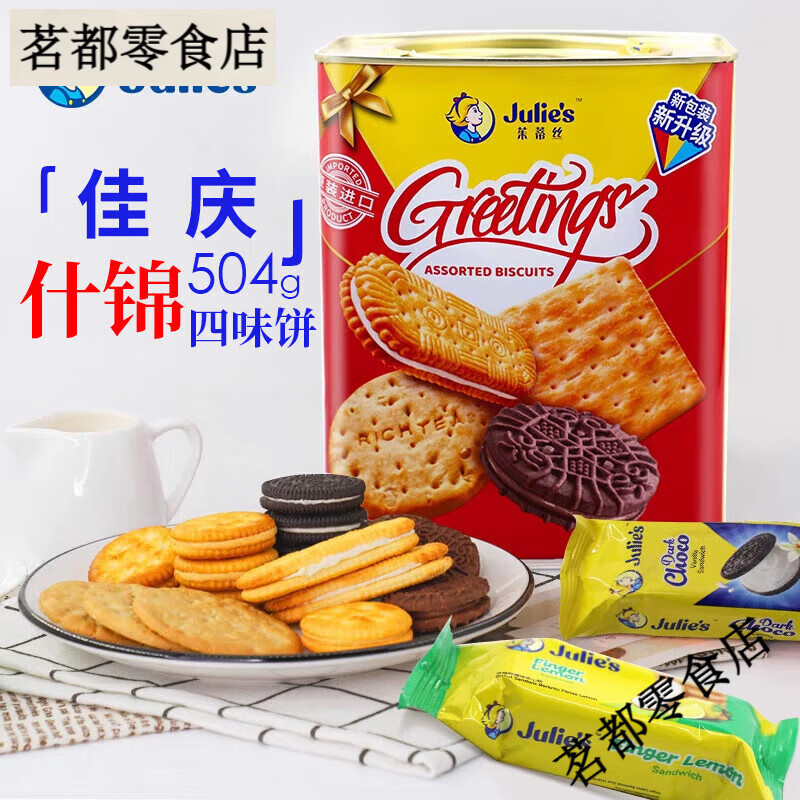 茱蒂絲（Julie’s）茱蒂絲蘇打夾心餅干乳酪花生醬檸檬佳慶節(jié)日送禮盒鐵罐零食 佳慶-什錦禮盒504g(約21小包)