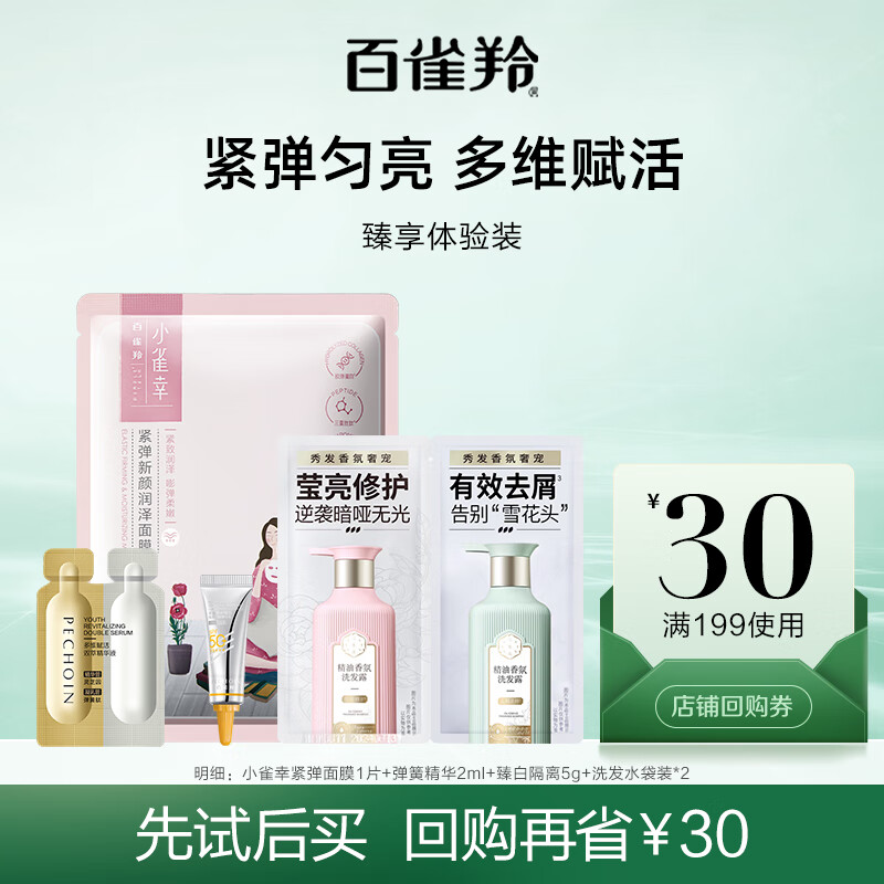 百雀羚（PECHOIN）【试用装】面膜1片+臻白隔离5g+洗发水袋装*2+弹簧精华2ml