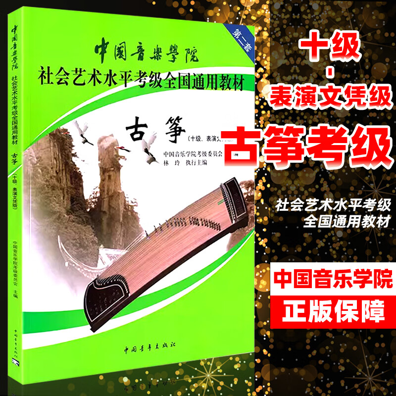 系列自选】正版 中国音乐学院古筝考级教材1-6级7-9-10第二套 古筝考试教程社会艺术水平全国通用教材琴谱曲谱儿童基础 中国青年出版社林玲编著JST 中国音乐学院古筝考级教材 10级