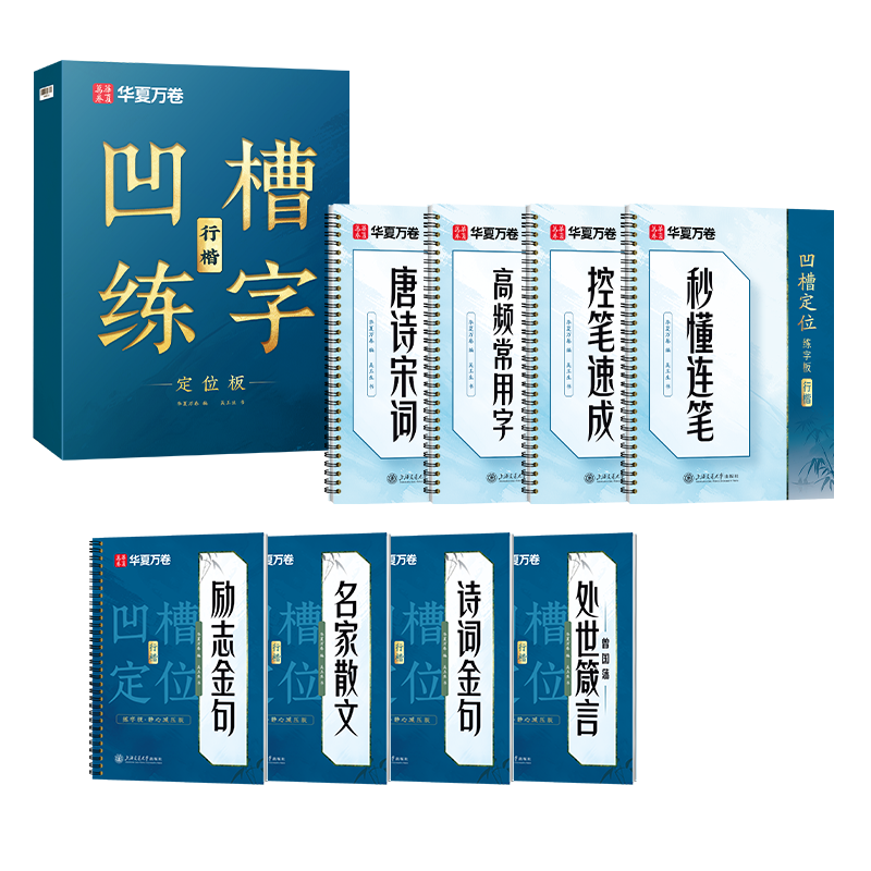 華夏萬卷凹槽練字帖成人行楷速成硬筆字帖男女生反復(fù)使用自動褪色消失行書鋼筆控筆訓(xùn)練古詩詞常用字臨摹書法8本