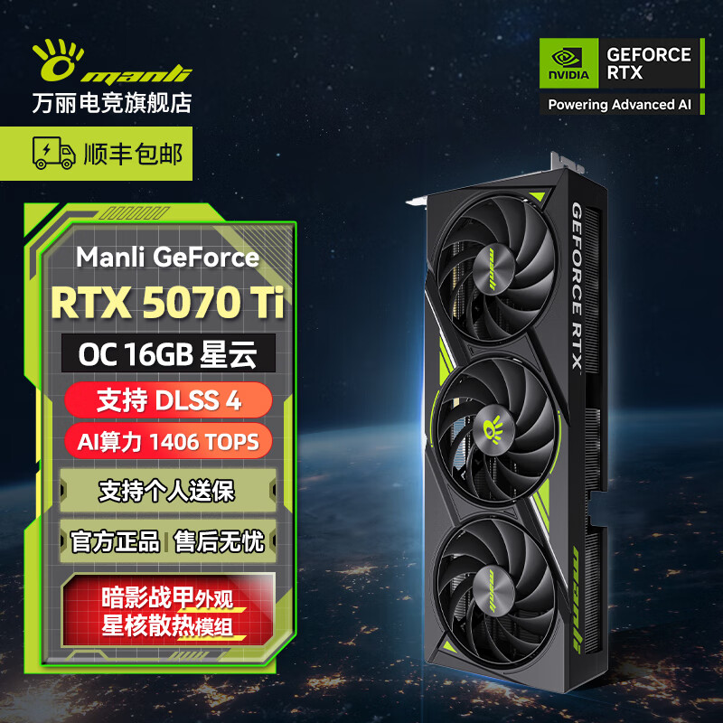 万丽(Manli )GeForce RTX 5070Ti OC 16GB GDDR7 星云 DLSS 4 电竞设计直播AI 独立游戏显卡