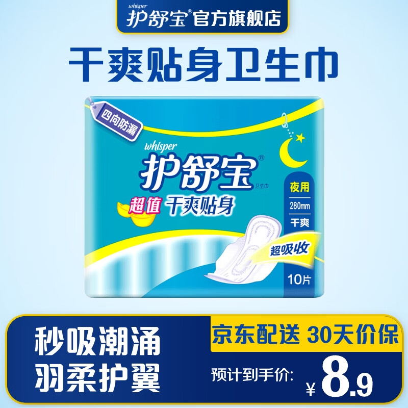 护舒宝夜用干爽贴身卫生巾夜用280mm10片姨妈巾试用京东自营官方旗舰