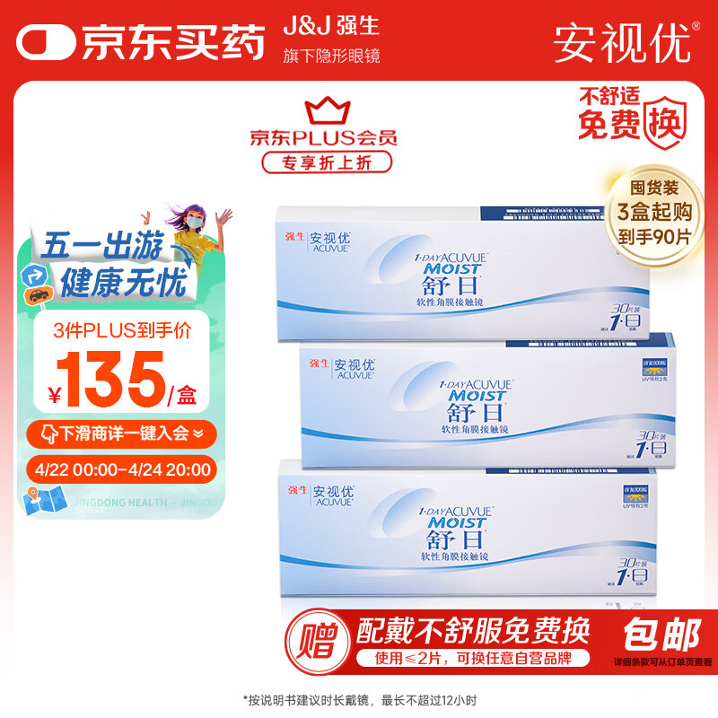 强生隐形眼镜日抛 水凝胶进口安视优 舒日三倍购三盒起购30片装 800度