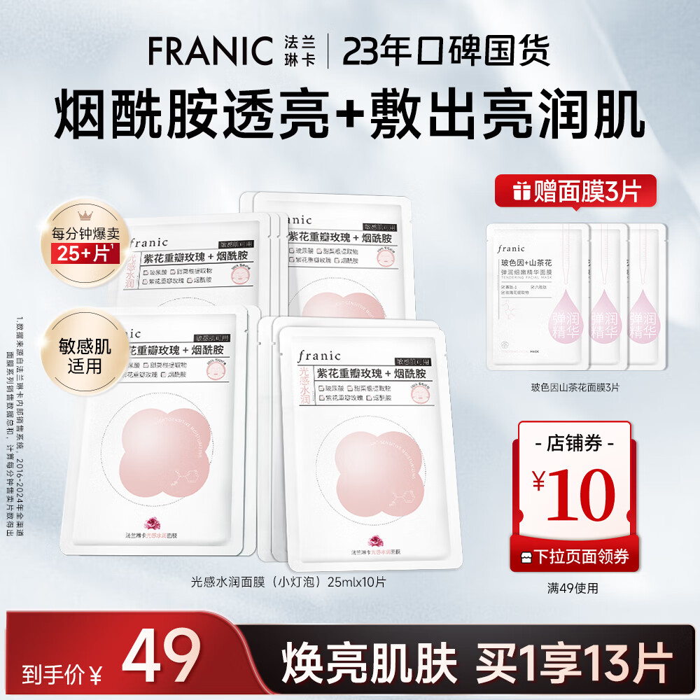 法蘭琳卡小燈泡光感水潤面膜玫瑰精華玻尿酸保濕提亮膚色暗沉618提前購 小燈泡煙酰胺面膜10片