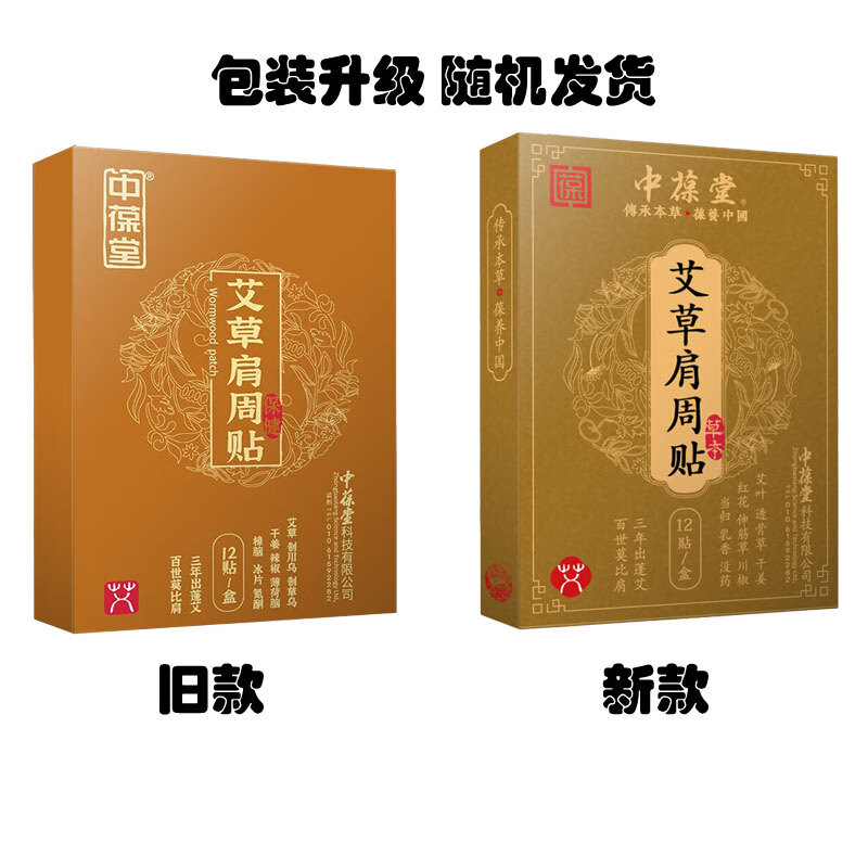 中葆堂艾草肩周贴艾草贴温热敷贴艾灸贴三伏贴贴艾灸关节贴12贴/盒 【5盒】艾草肩周12贴/盒