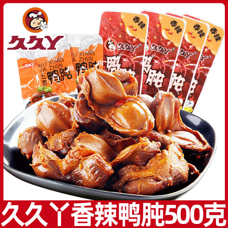 久久丫鴨肫500g香辣鴨肫肝鹵味鴨胗熟食小包裝小吃休閑零食品年貨 [1斤]香辣鴨肫(約13包)
