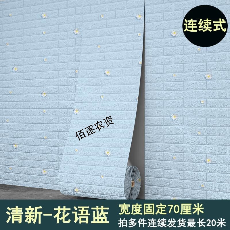 威睿賓自粘墻紙臥室溫馨3d立體壁紙貼紙墻壁客廳背景幼兒園墻貼的 清新花語-藍(lán)粘性 20米長(zhǎng)*70cm寬約14平方