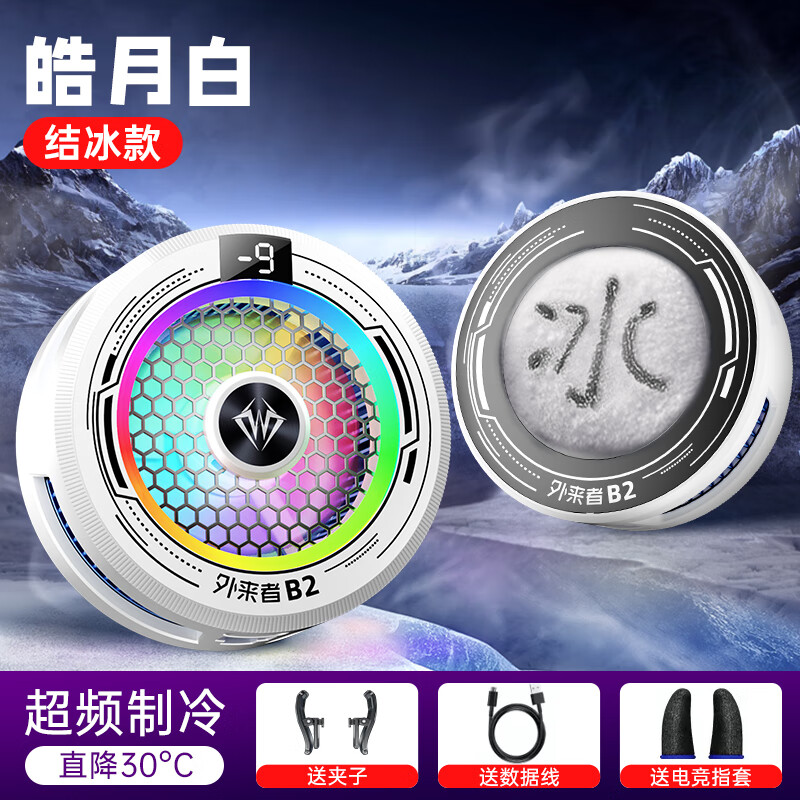 外来者2025新款流光白二代B2智能数显散热器手机平板通用可结冰档位调节 外来者B2《背夹+保护膜+数据线》【无数显】