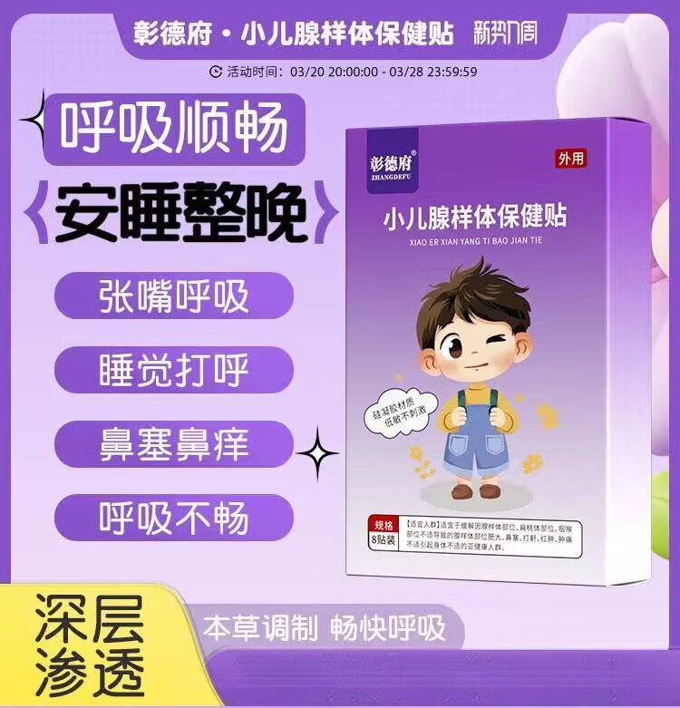 彰德府腺樣體貼星寧德府光安德府華寶德府兒童腺樣體保健貼 二盒裝