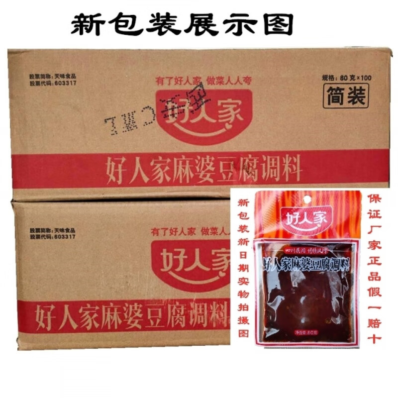 好人家麻婆豆腐调料川味香辣宜人80g*100袋简装 24年新货日期不断更新