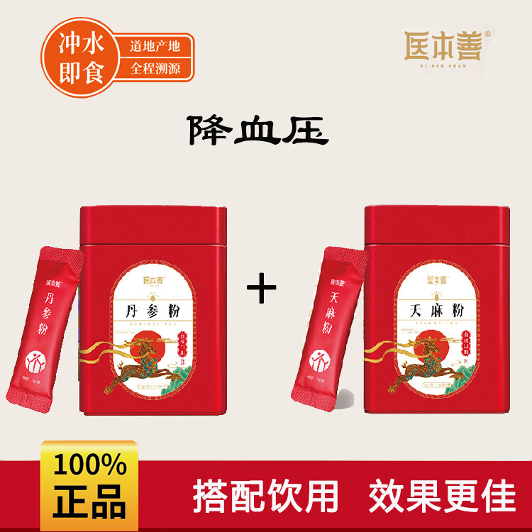 【醫(yī)本善】丹參粉 活血祛瘀通經(jīng)止痛 月經(jīng)不調(diào)心絞痛 獨立包裝 山東正宗特級 純野生紫丹參3g×30袋 丹參粉 + 天麻粉【降血壓】