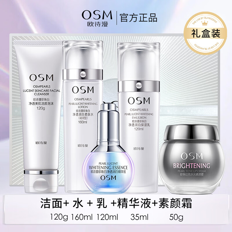 歐詩(shī)漫珍珠白八件套美白淡斑水乳套裝補水保濕提亮膚色護膚品禮盒裝正品 禮盒【潔+水+乳+精華】+素顏霜