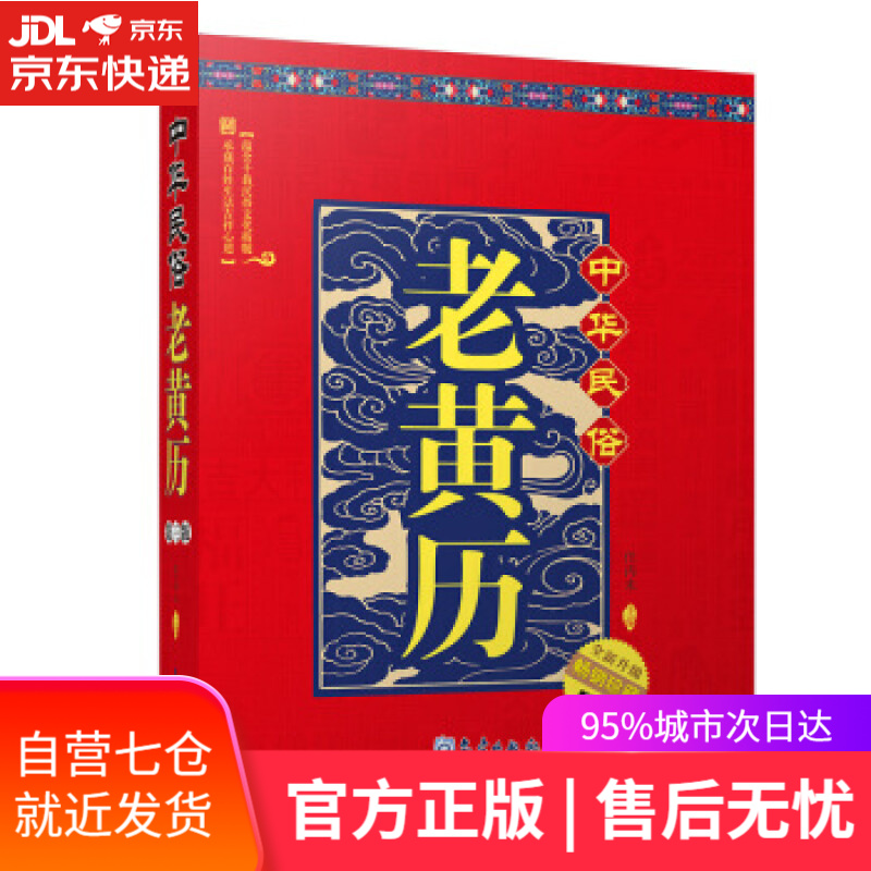 【新华书店】中华民俗老黄历 任丙未 著 气象出版社