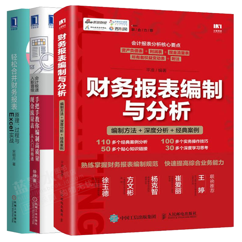 包邮财务报表编制与分析+轻松合并财务报表原理过程与Excel实战