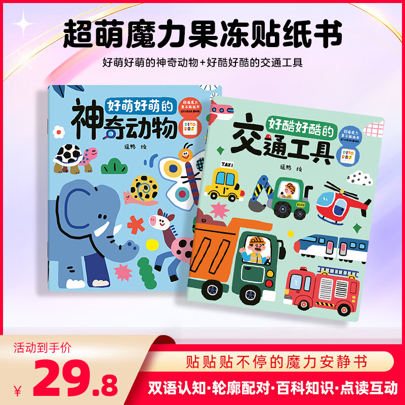 PIYO PEN点读版】超萌魔力果冻贴纸书全4册3-6岁儿童益智互动贴纸安静书 神奇动物+交通工具