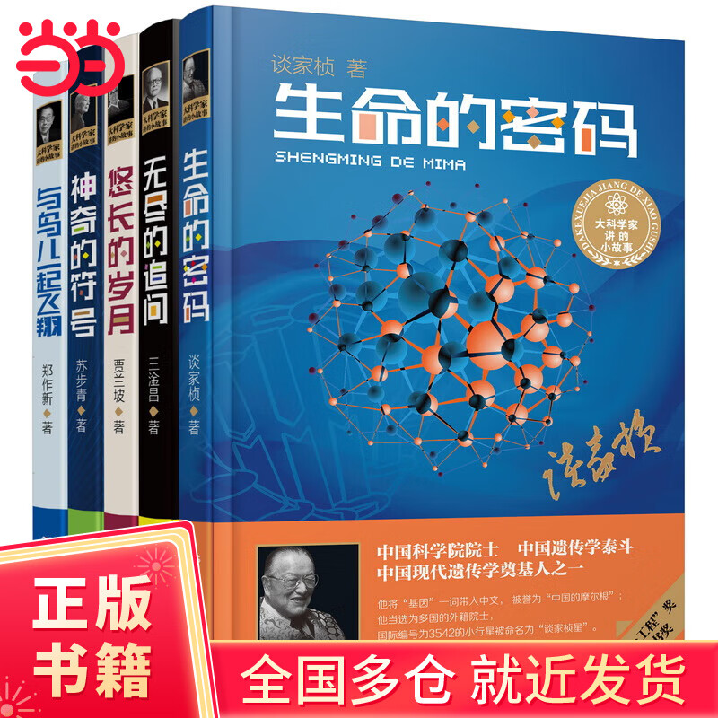 大科学家讲的小故事（全5册 精装典藏版 第四届“国家图书奖”，中宣部“五个一工程·一本好书”奖）