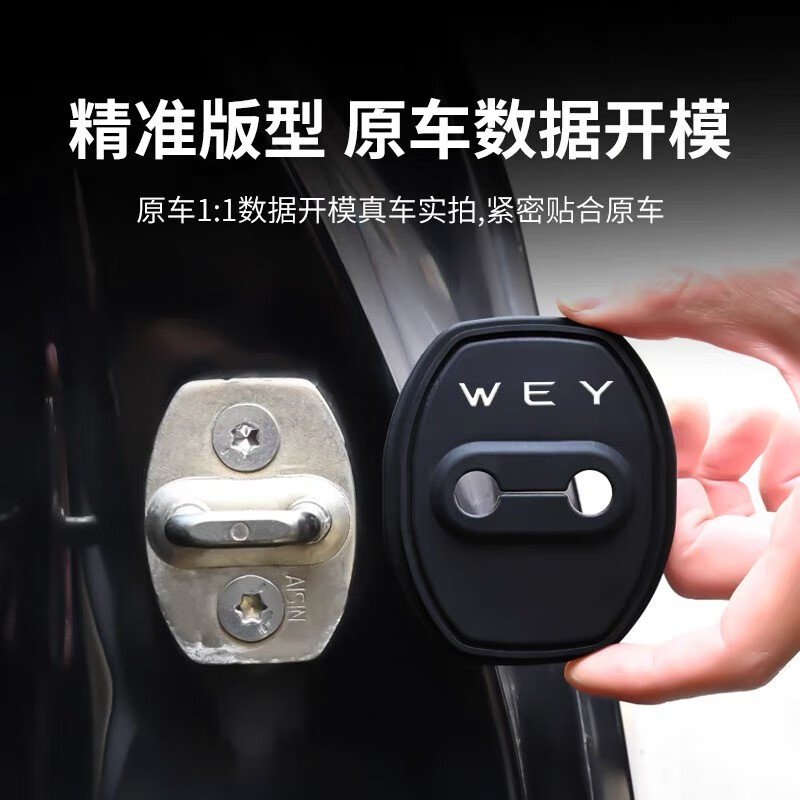 汽配熊魏派WEY门锁扣盖蓝山高山拿铁摩卡魏牌汽车门锁减震保护套装饰贴 硅胶门锁扣 魏派专用 一套
