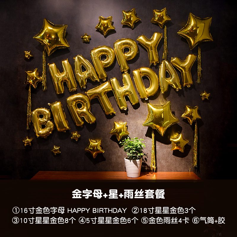 尚層裝飾生日快樂(lè)生日氣球裝飾兒童周歲背景墻布置字母happybirthday場(chǎng)景 金生日+金星+雨絲套餐 0個(gè)