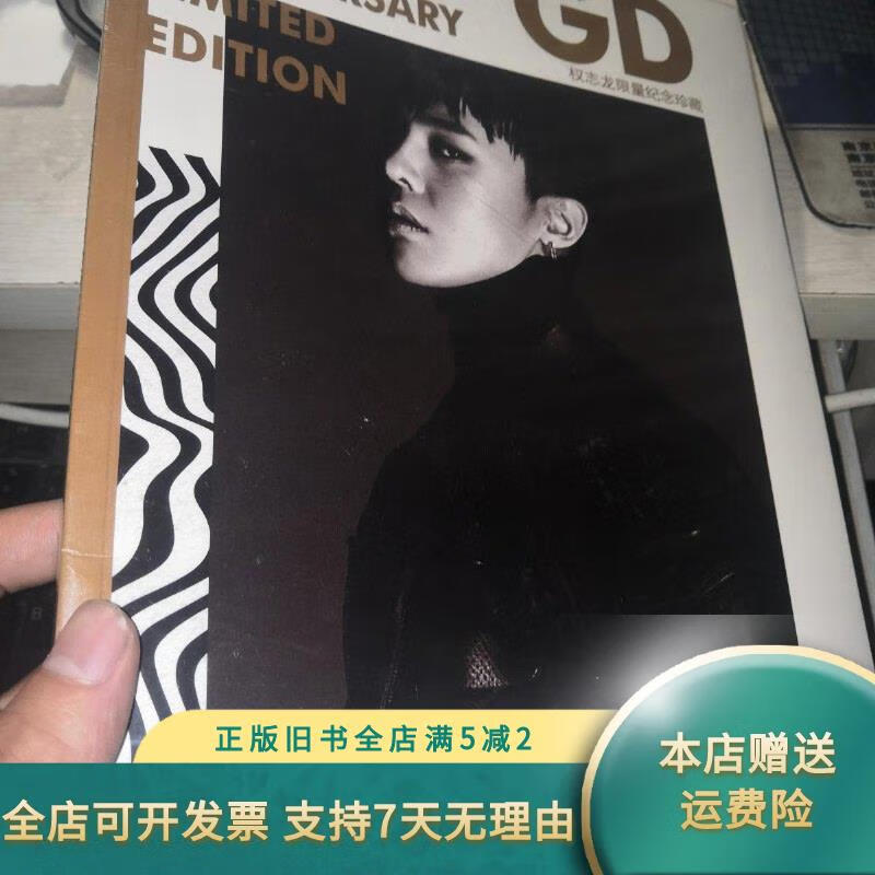 【绝版旧书】gd 权志龙限量纪念珍藏 gd