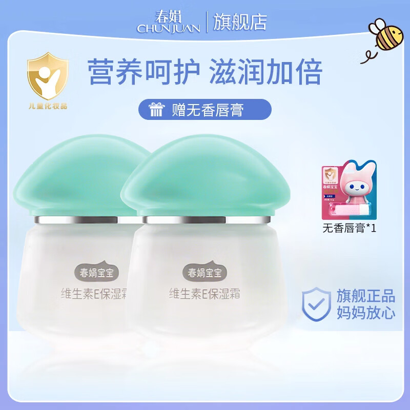 春娟宝宝霜维E 40g 补水保湿  滋润润肤儿童面霜 经典老牌国货 维E宝宝霜2瓶装
