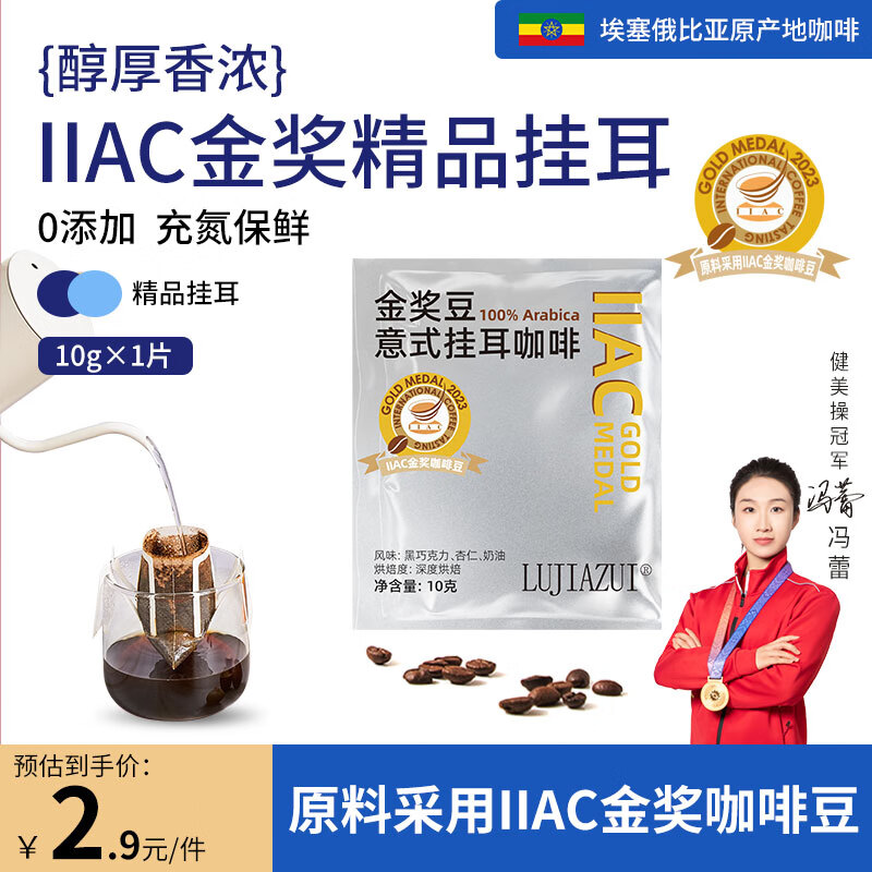 LUJIAZUI鹿家嘴IIAC金奖精品意式特浓手冲滤泡挂耳咖啡1片【赠品】