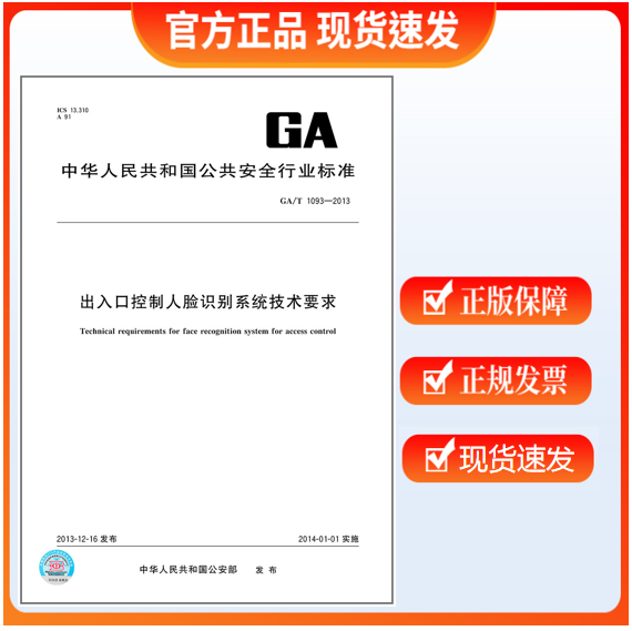 GA/T 1093-2013出入口控制人脸识别系统技术要求