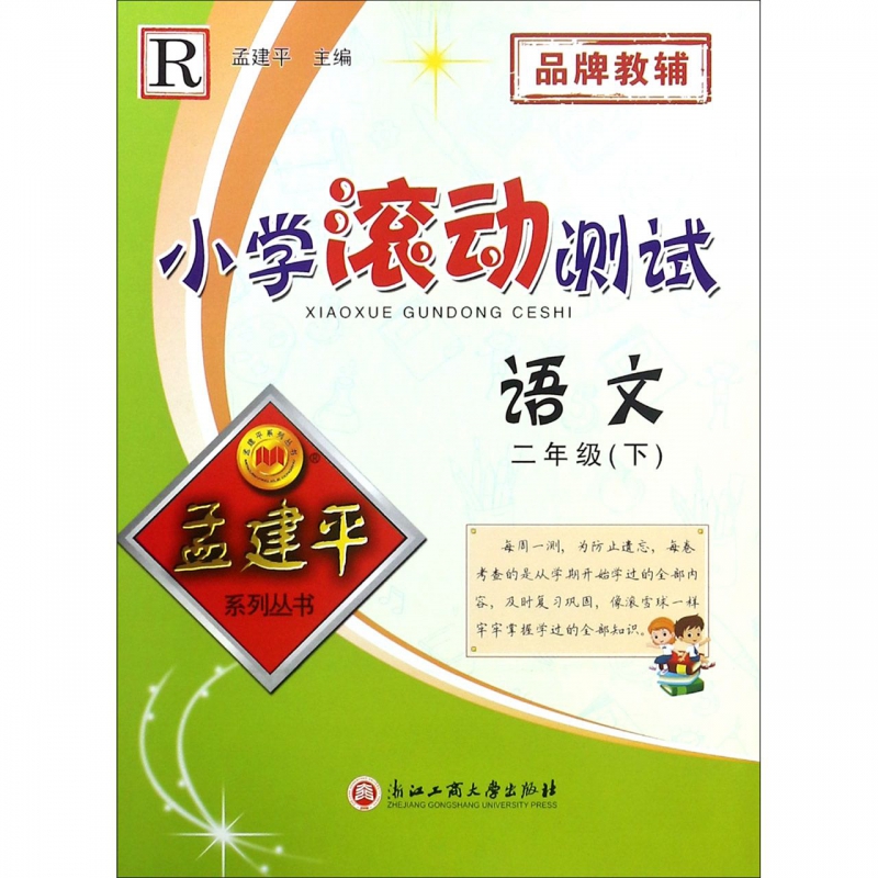 语文(2下R)/小学滚动测试