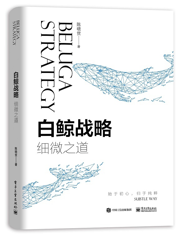 白鲸战略(细微之道)